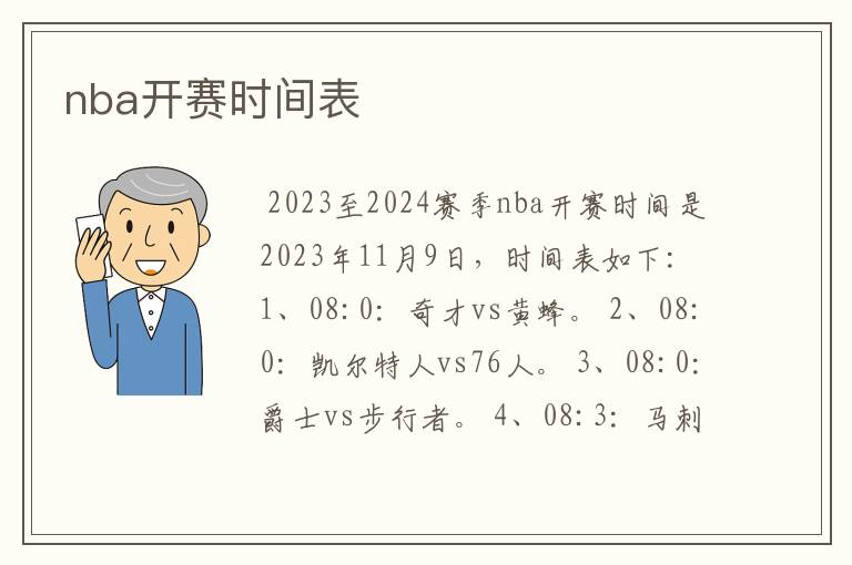 nba开赛时间表