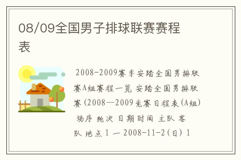 08/09全国男子排球联赛赛程表