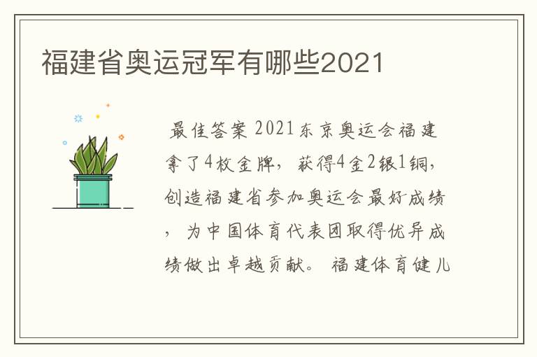 福建省奥运冠军有哪些2021