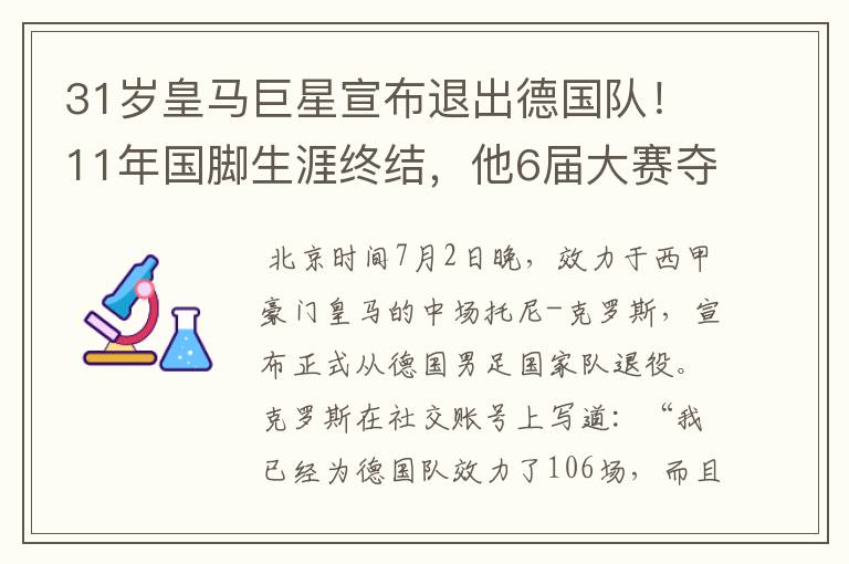 31岁皇马巨星宣布退出德国队！11年国脚生涯终结，他6届大赛夺1冠