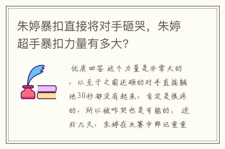 朱婷暴扣直接将对手砸哭，朱婷超手暴扣力量有多大?