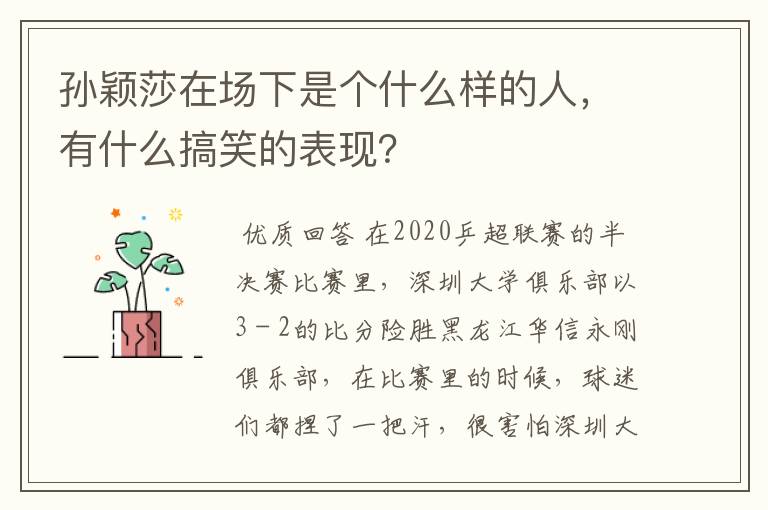 孙颖莎在场下是个什么样的人，有什么搞笑的表现？