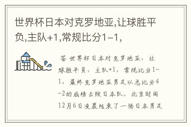 世界杯日本对克罗地亚,让球胜平负,主队+1,常规比分1-1,