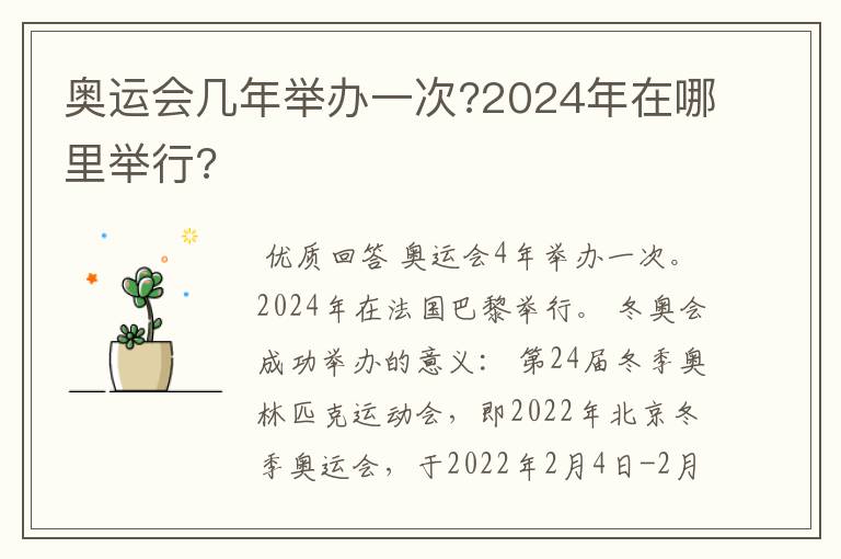 奥运会几年举办一次?2024年在哪里举行?