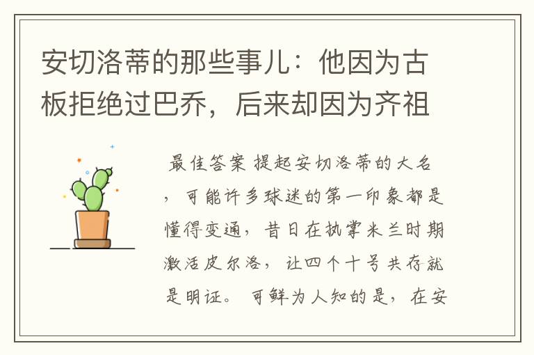 安切洛蒂的那些事儿：他因为古板拒绝过巴乔，后来却因为齐祖改变