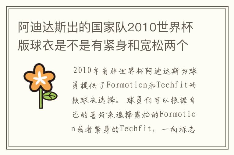 阿迪达斯出的国家队2010世界杯版球衣是不是有紧身和宽松两个版本?