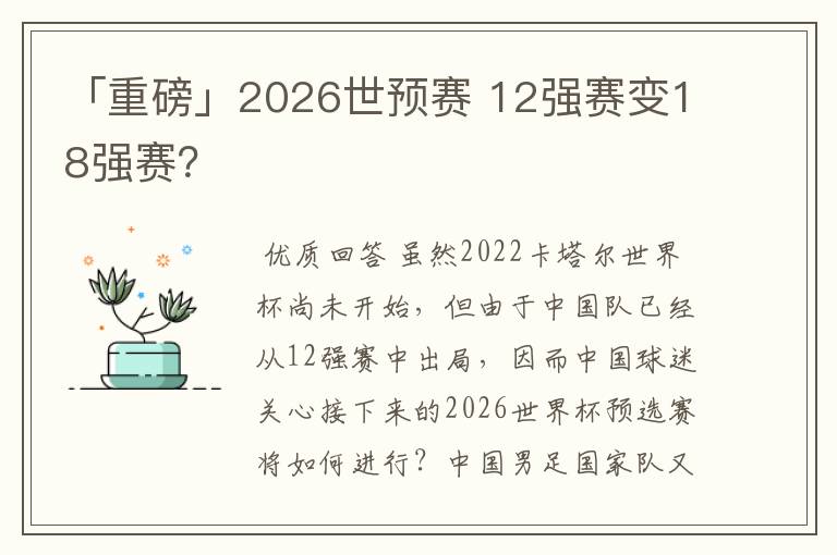 「重磅」2026世预赛 12强赛变18强赛？