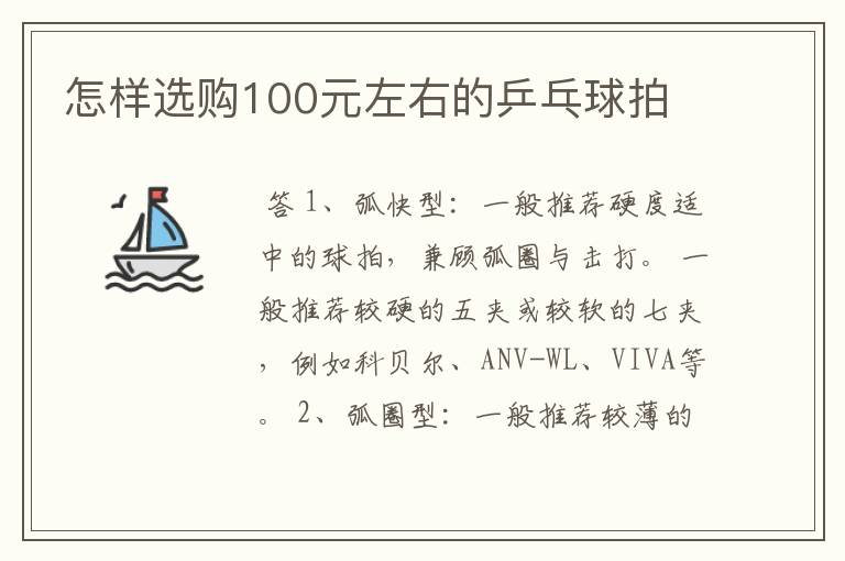 怎样选购100元左右的乒乓球拍