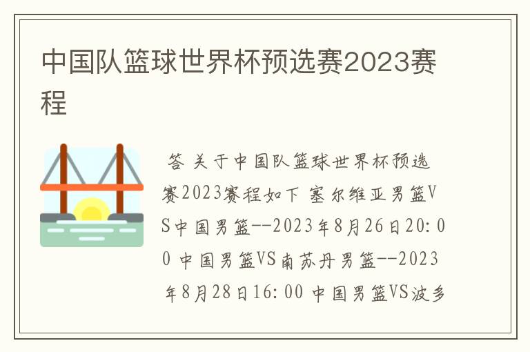 中国队篮球世界杯预选赛2023赛程