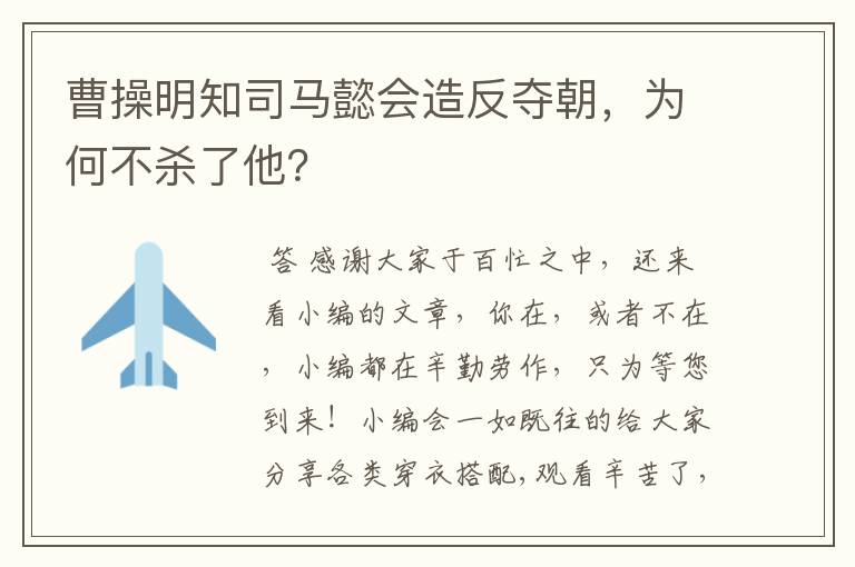 曹操明知司马懿会造反夺朝，为何不杀了他？