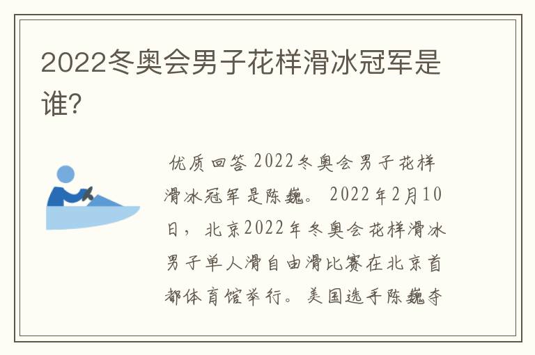 2022冬奥会男子花样滑冰冠军是谁？