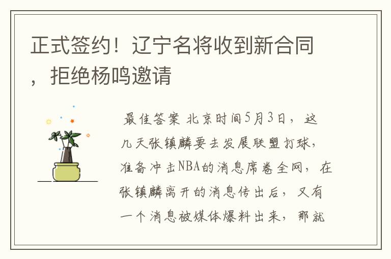 正式签约！辽宁名将收到新合同，拒绝杨鸣邀请