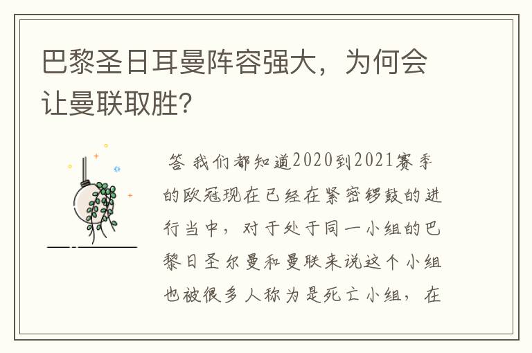 巴黎圣日耳曼阵容强大，为何会让曼联取胜？