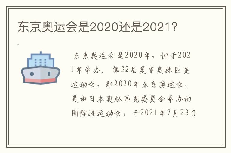 东京奥运会是2020还是2021？