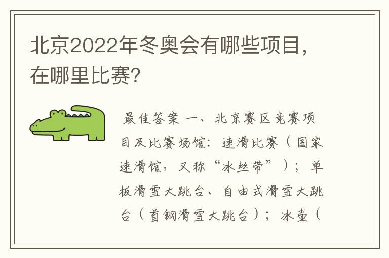 北京2022年冬奥会有哪些项目，在哪里比赛？