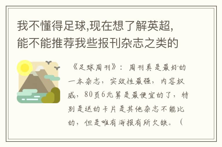 我不懂得足球,现在想了解英超,能不能推荐我些报刊杂志之类的？