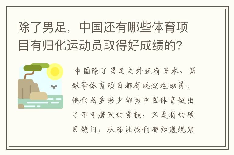 除了男足，中国还有哪些体育项目有归化运动员取得好成绩的？