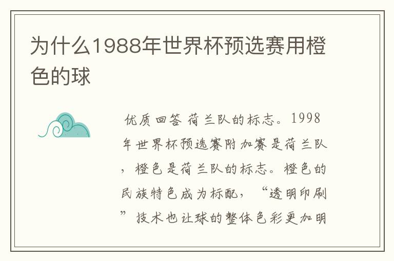 为什么1988年世界杯预选赛用橙色的球