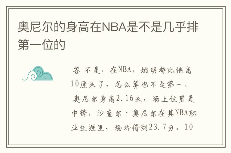 奥尼尔的身高在NBA是不是几乎排第一位的