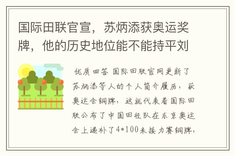 国际田联官宣，苏炳添获奥运奖牌，他的历史地位能不能持平刘翔？