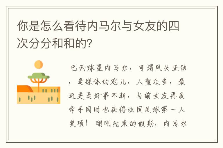 你是怎么看待内马尔与女友的四次分分和和的？