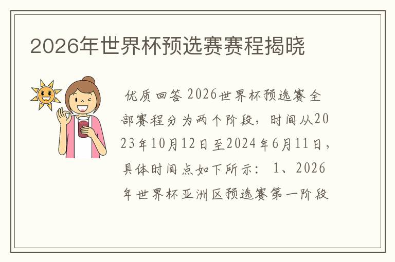 2026年世界杯预选赛赛程揭晓