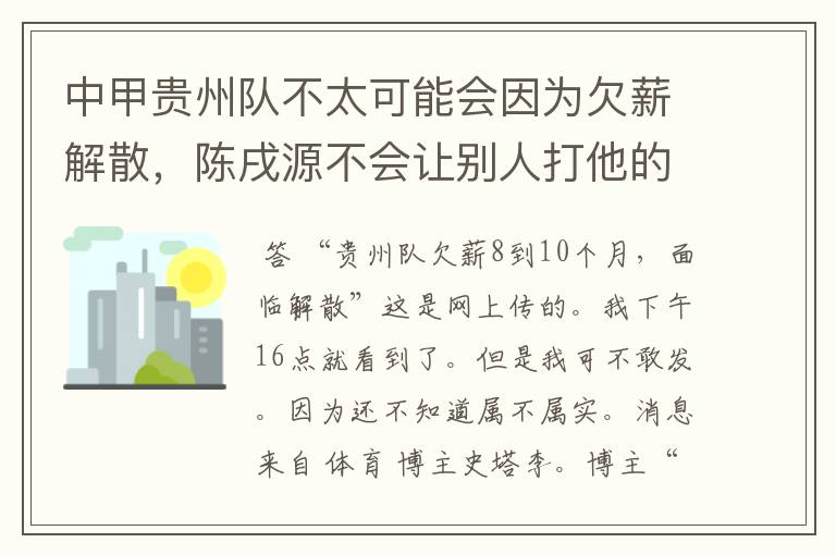 中甲贵州队不太可能会因为欠薪解散，陈戌源不会让别人打他的脸