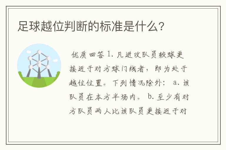 足球越位判断的标准是什么?