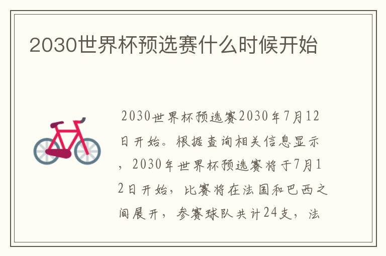 2030世界杯预选赛什么时候开始