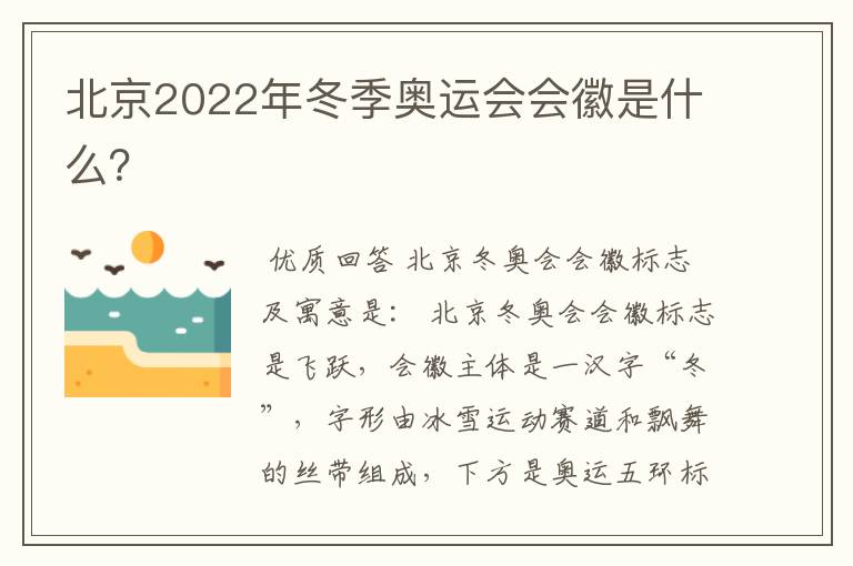 北京2022年冬季奥运会会徽是什么？