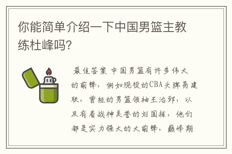 你能简单介绍一下中国男篮主教练杜峰吗？