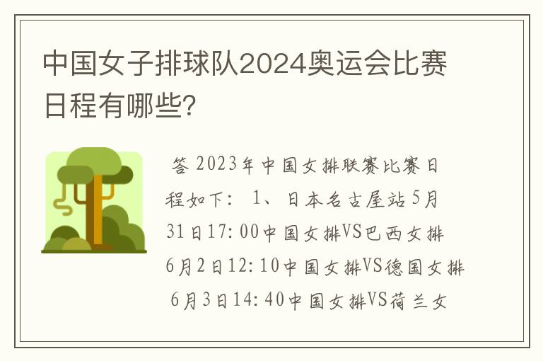 中国女子排球队2024奥运会比赛日程有哪些？