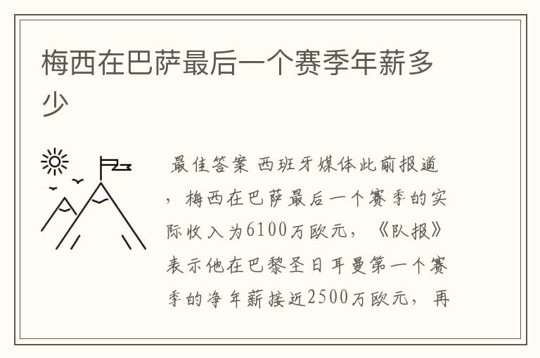 梅西在巴萨最后一个赛季年薪多少