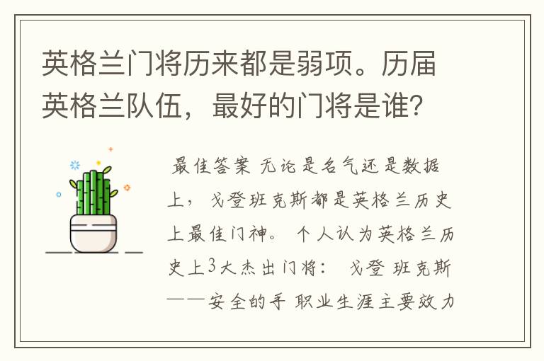 英格兰门将历来都是弱项。历届英格兰队伍，最好的门将是谁？