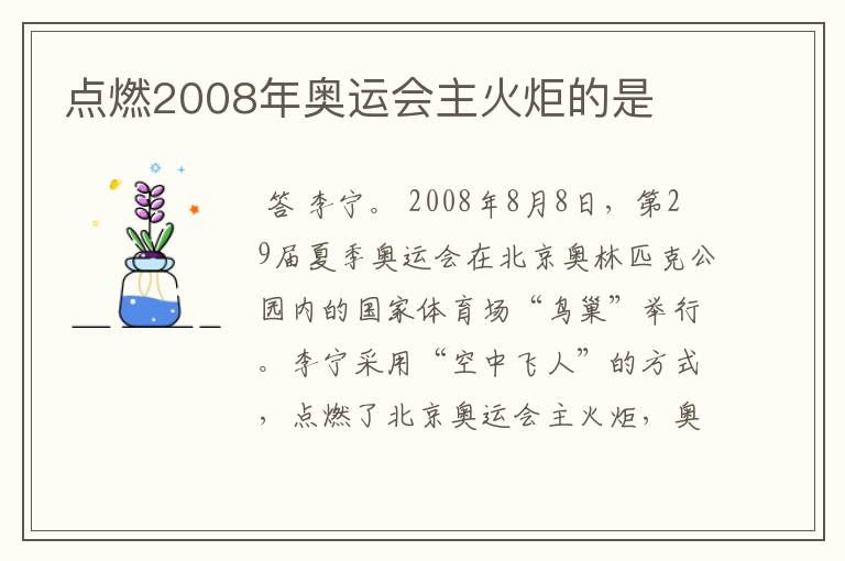 点燃2008年奥运会主火炬的是