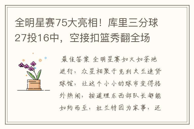 全明星赛75大亮相！库里三分球27投16中，空接扣篮秀翻全场