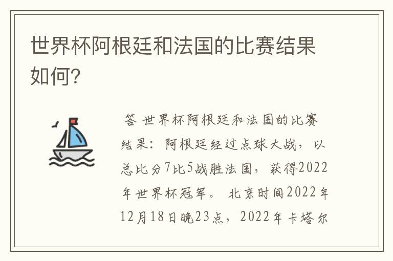 世界杯阿根廷和法国的比赛结果如何？