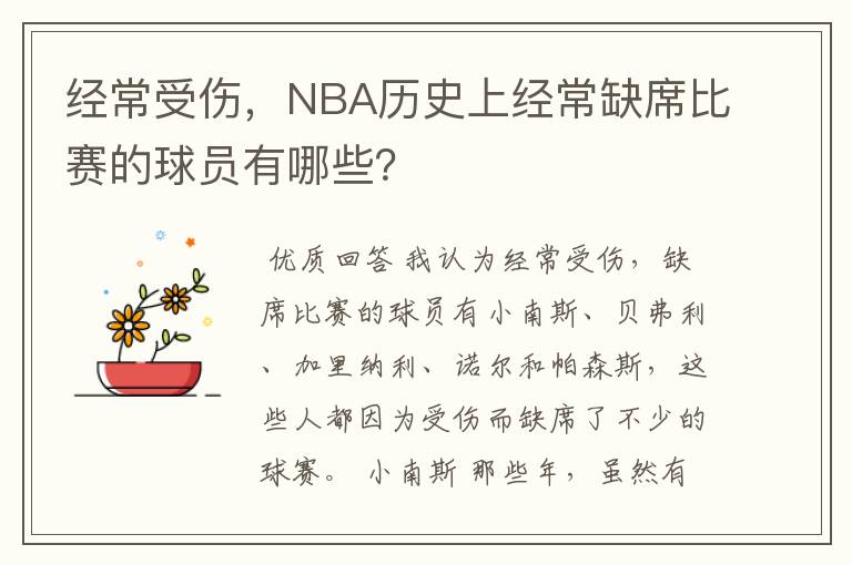 经常受伤，NBA历史上经常缺席比赛的球员有哪些？