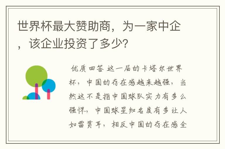 世界杯最大赞助商，为一家中企，该企业投资了多少？