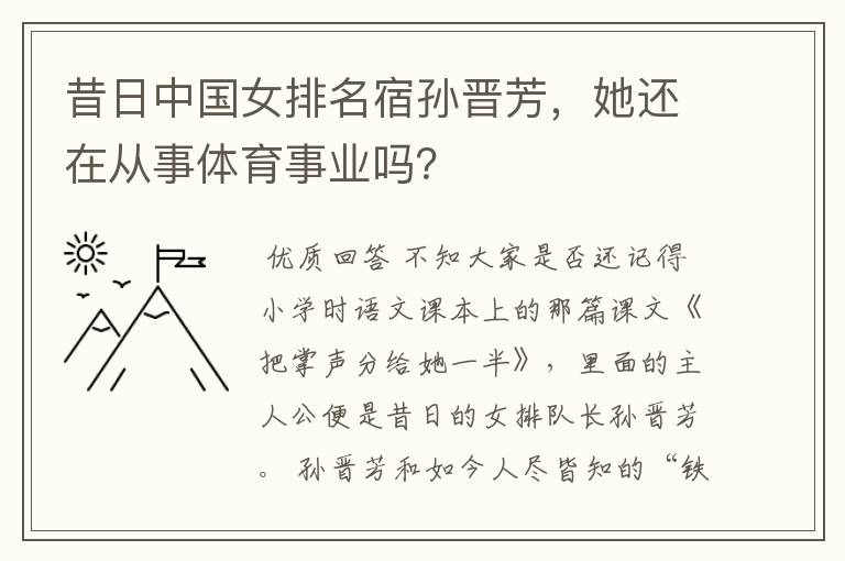 昔日中国女排名宿孙晋芳，她还在从事体育事业吗？