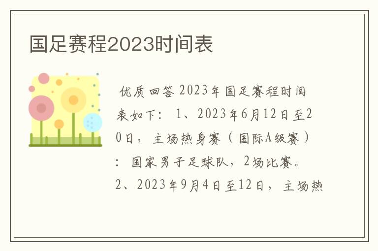 国足赛程2023时间表