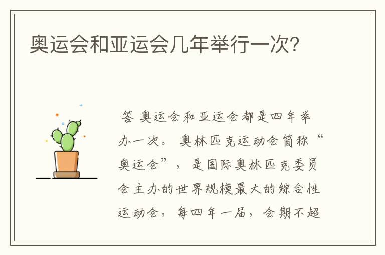 奥运会和亚运会几年举行一次？