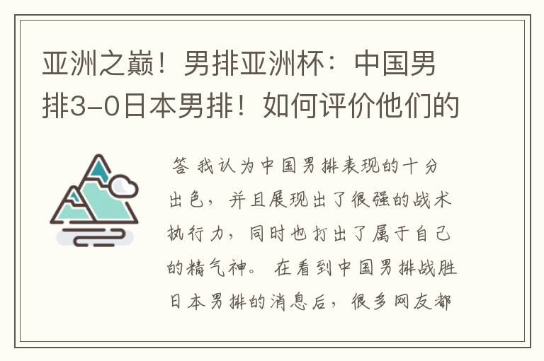 亚洲之巅！男排亚洲杯：中国男排3-0日本男排！如何评价他们的表现？