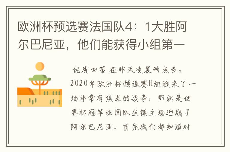 欧洲杯预选赛法国队4：1大胜阿尔巴尼亚，他们能获得小组第一出线吗？