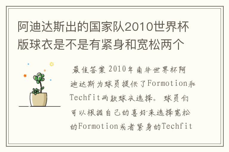 阿迪达斯出的国家队2010世界杯版球衣是不是有紧身和宽松两个版本?