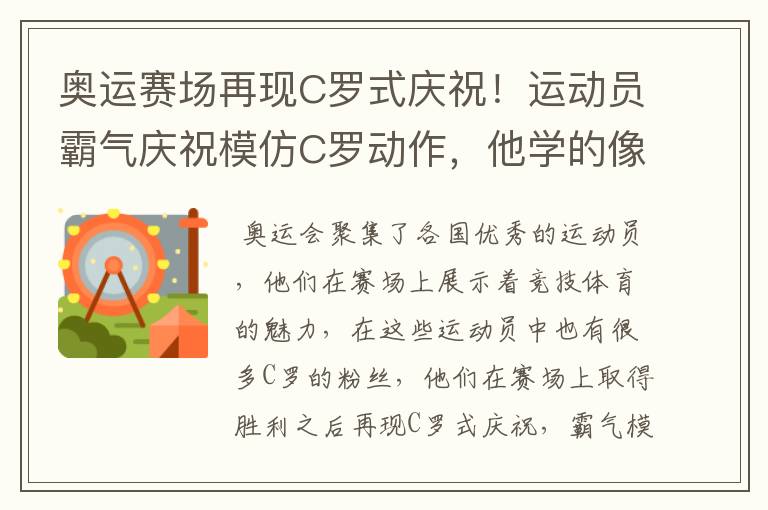 奥运赛场再现C罗式庆祝！运动员霸气庆祝模仿C罗动作，他学的像吗？