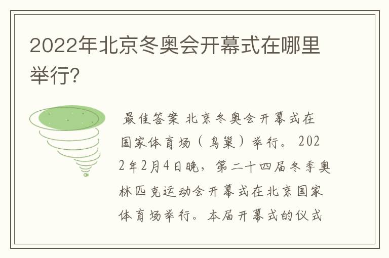 2022年北京冬奥会开幕式在哪里举行?