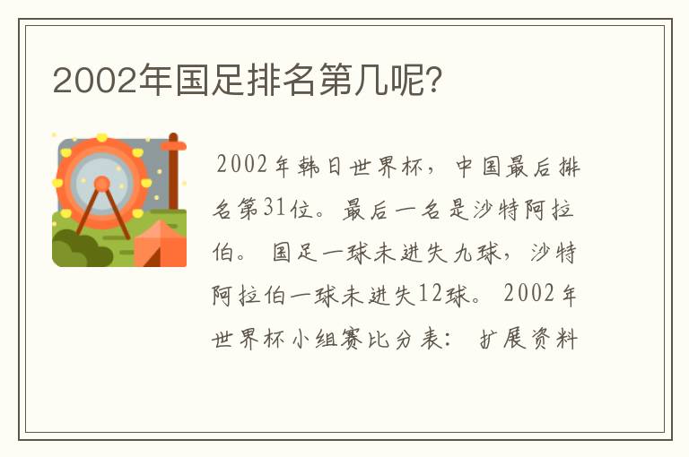 2002年国足排名第几呢？