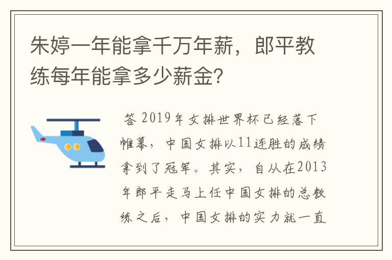 朱婷一年能拿千万年薪，郎平教练每年能拿多少薪金？