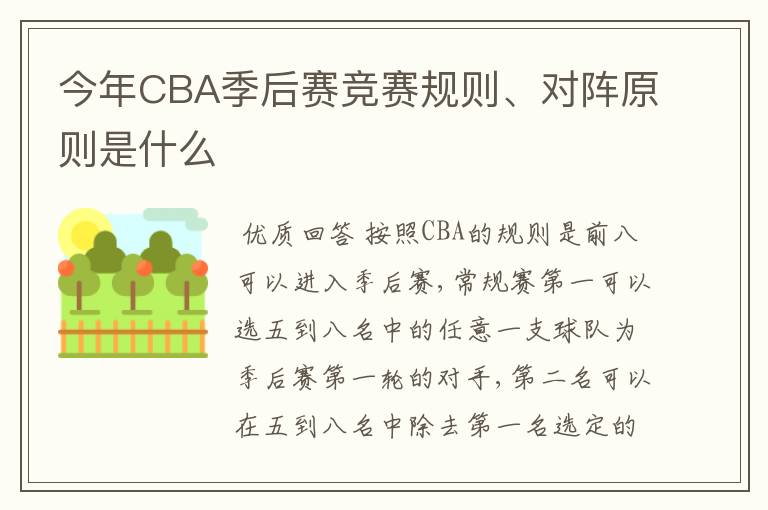 今年CBA季后赛竞赛规则、对阵原则是什么